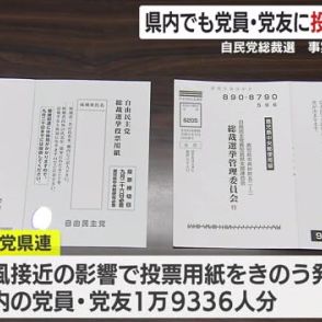 【自民党総裁選】１２日告示・選挙戦スタート　鹿児島県内でも党員・党友に投票用紙発送