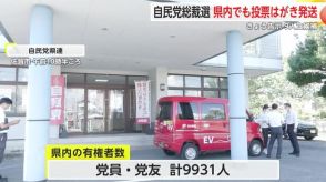 自民党総裁選 県内でも投票はがき発送 過去最多の9人が立候補 【佐賀県】