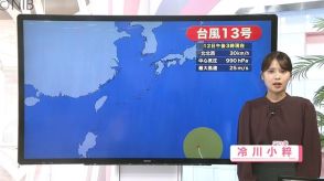 【台風13号】県内14日は天気急変に注意必要　現在 “台風の卵”発生しやすい状態続く《長崎》