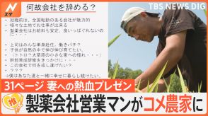 「愛する純子へ」製薬会社の営業マンが脱サラしてコメ農家に、31ページの資料で妻に熱血プレゼン【ゲキ推しさん】