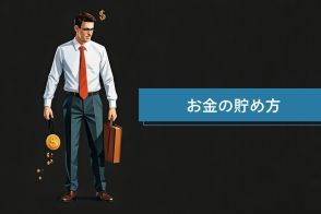 収入が増えても貯金できない「ライフスタイル・クリープ」に陥らない方法とは？