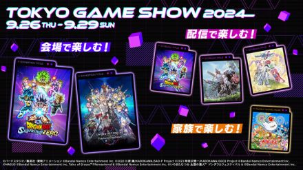 バンダイナムコが「TGS 2024」出展情報を公開！新作『ドラゴンボール Sparking! ZERO』などの試遊や限定ノベルティ配布、特別番組配信も