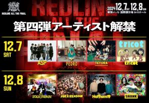 幕張開催「REDLINE」ファイナルにSHANK、ASP、tricot、PEDROら出演決定