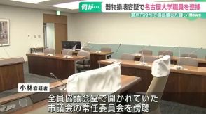 名古屋大学の職員を現行犯逮捕　瀬戸市議会の傍聴後にパーテーション壊した疑い