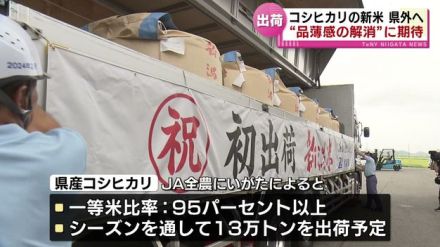 新潟のブランド米「魚沼産コシヒカリ」一等米比率は90％超　コシヒカリ県外へ出荷で“品薄感解消”に期待 《新潟》