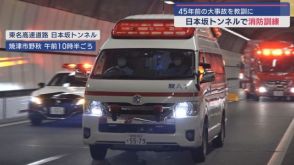 ４５年前７人が死亡し１７３台の車両が焼けた事故を教訓にしたトンネル内での火災訓練　東名高速日本坂トンネル　静岡市