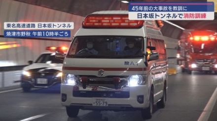 ４５年前７人が死亡し１７３台の車両が焼けた事故を教訓にしたトンネル内での火災訓練　東名高速日本坂トンネル　静岡市