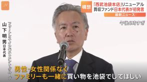 「西武池袋本店」リニューアル構想　買収ファンド日本代表が初発言 “男女でフロアをわけないなど「多様性」を意識”