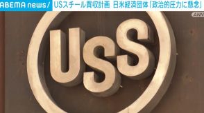 USスチール買収計画に日米経済団体「政治的圧力に懸念」