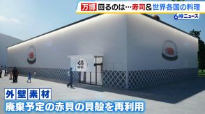 【万博】くら寿司史上“最長”のレーンを回るのは寿司だけじゃない？出展国の料理を再現した「サイドメニュー」の提供も！「新しいイノベーションが起こるきっかけに」