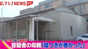 「寝つきが悪かった」　２歳の娘に睡眠薬を飲ませた母親を逮捕　広島