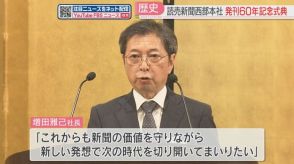 【記念式典】九州・山口で発刊60年「新しい発想で次の時代を切り開く」読売新聞西部本社