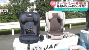 「チャイルドシート」身長低い大人も必要？　着用目安が身長150cm未満に引き上げ　【#みんなのギモン】　