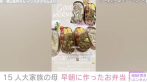 6男7女の15人家族「うるしやま家」母・佳月さん、早朝にドタバタ作ったお弁当を公開「入れ忘れてしまったものもありました」