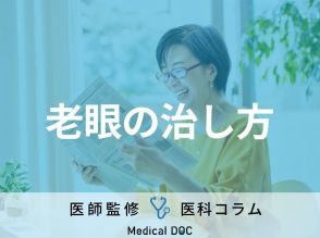 「老眼」は治せる時代に! 治療法の種類や医院選びのポイントを眼科医が解説!