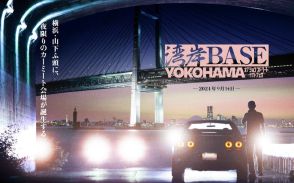 山下ふ頭にカスタムカー800台が集結、　『湾岸BASE YOKOHAMA』9月14日に開催