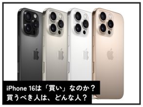 iPhone 16は本当に“買い”なのか？ 注目の「生成AI」が登場。しかし懸念点も……