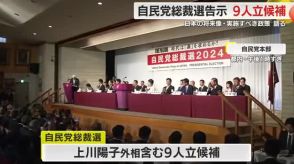 【自民党総裁選】過去最多 9人立候補し15日間の戦いがスタート　日本の将来像や政策を訴え