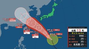 台風13号情報　3連休に沖縄本島への影響は　瞬間最大風速45メートル、雨は最大200ミリを予想