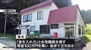 「バッグに金を入れろ」簡易郵便局に刃物を持った男が押し入り、現金100万円奪って逃走中・山形＝12時午後9時半