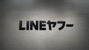 LINEヤフーが不正決済の被害金額7割減…不正検知システムの精度改善が要因　さらにAI検知システム導入し取引トラブル“ゼロ”へ