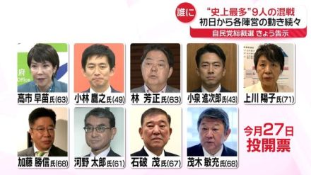 【自民党総裁選】“次の首相”は誰に…“史上最多”9人の戦い