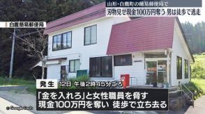 簡易郵便局で強盗事件　現金100万円奪い逃走　山形・白鷹町