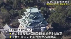 名古屋城の討論会で車いす男性への差別発言問題 検証委が18日に最終報告へ