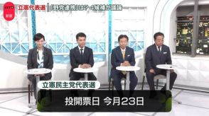 「野党連携」は…立憲代表選の4候補が議論