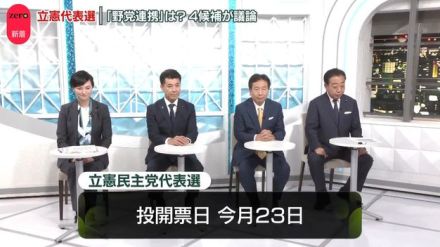 「野党連携」は…立憲代表選の4候補が議論