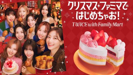 TWICE、ファミリーマートのクリスマスアンバサダーに就任！コラボケーキも販売決定