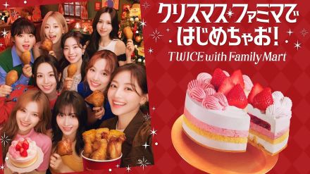 TWICE、ファミリーマートのクリスマスアンバサダーに就任！コラボケーキも発売