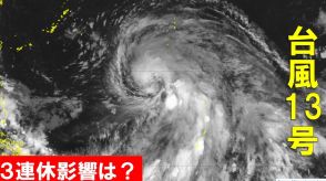 「台風13号 バビンカ」当初の予想より発達し、最大瞬間風速「55メートル」960hPa「強い」勢力となる見込み…3連休に沖縄直撃か　南西諸島では「猛烈な風」「猛烈なしけ」に