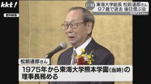 東海大学総長の松前達郎さん(97)死去