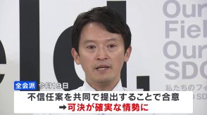 兵庫県・斎藤元彦知事への「不信任案提出」で合意　応接室には“おねだり疑惑”の物品も