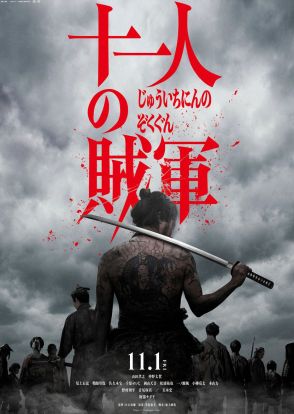 東京国際映画祭　「十一人の賊軍」がオープニング作品に選出　白石監督「とても興奮しています」