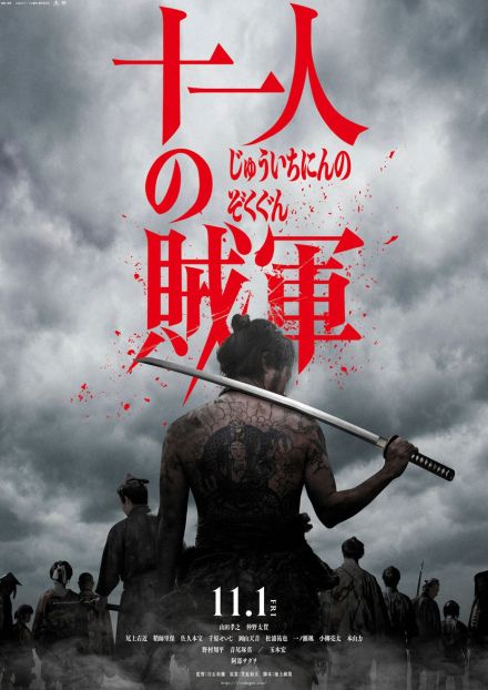 東京国際映画祭　「十一人の賊軍」がオープニング作品に選出　白石監督「とても興奮しています」