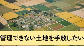 管理できない土地を手放したい　相続土地国庫帰属制度は使えるか