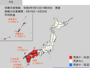 中国・四国・九州・沖縄では、この時期としては10年に一度程度しか起きないような「著しい高温」になる可能性　9月18日頃から　気象庁が「高温に関する早期天候情報」発表