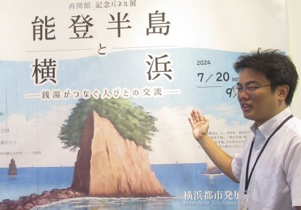 能登と横浜、銭湯つなぐ縁　経営者のルーツたどる展示