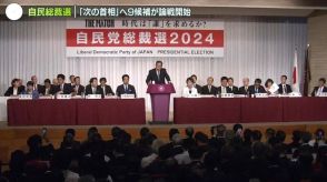 【自民党総裁選】“次の首相”へ…史上最多9候補が論戦開始