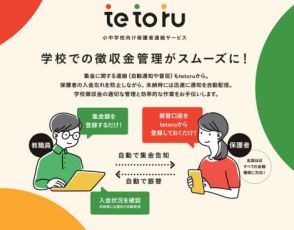 Classi、連絡プラットフォーム「tetoru」に集金機能を2025年度より提供