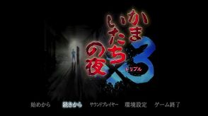 初めて触れた“惨劇の夜”は、ミステリーの醍醐味に満ちていた――サウンドノベルの金字塔『かまいたちの夜x3』プレイレポート