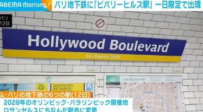 パリ地下鉄に「ビバリーヒルズ駅」 一日限定で出現