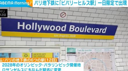 パリ地下鉄に「ビバリーヒルズ駅」 一日限定で出現