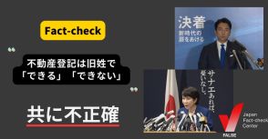 旧姓で不動産登記はできる？　自民党総裁選で小泉氏と高市氏が正反対の発言【ファクトチェック】