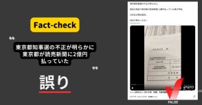 知事選で東京都が読売新聞に不正に2億円支払う？ 選挙広告の費用【ファクトチェック】