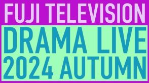 鈴鹿央士・藤原竜也・松本若菜らフジ秋ドラマ俳優陣19人集結 合同イベント生配信決定