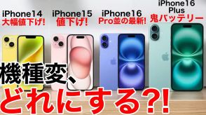 iPhone 14/15/16/16 Plusの標準モデルで機種変更するならどれがオススメ!?＜みずおじさん＞