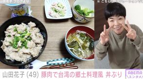 2児の母・山田花子、豚肉を使った台湾の郷土料理“ルーローハン風”丼ぶり披露「美味しそう」と反響